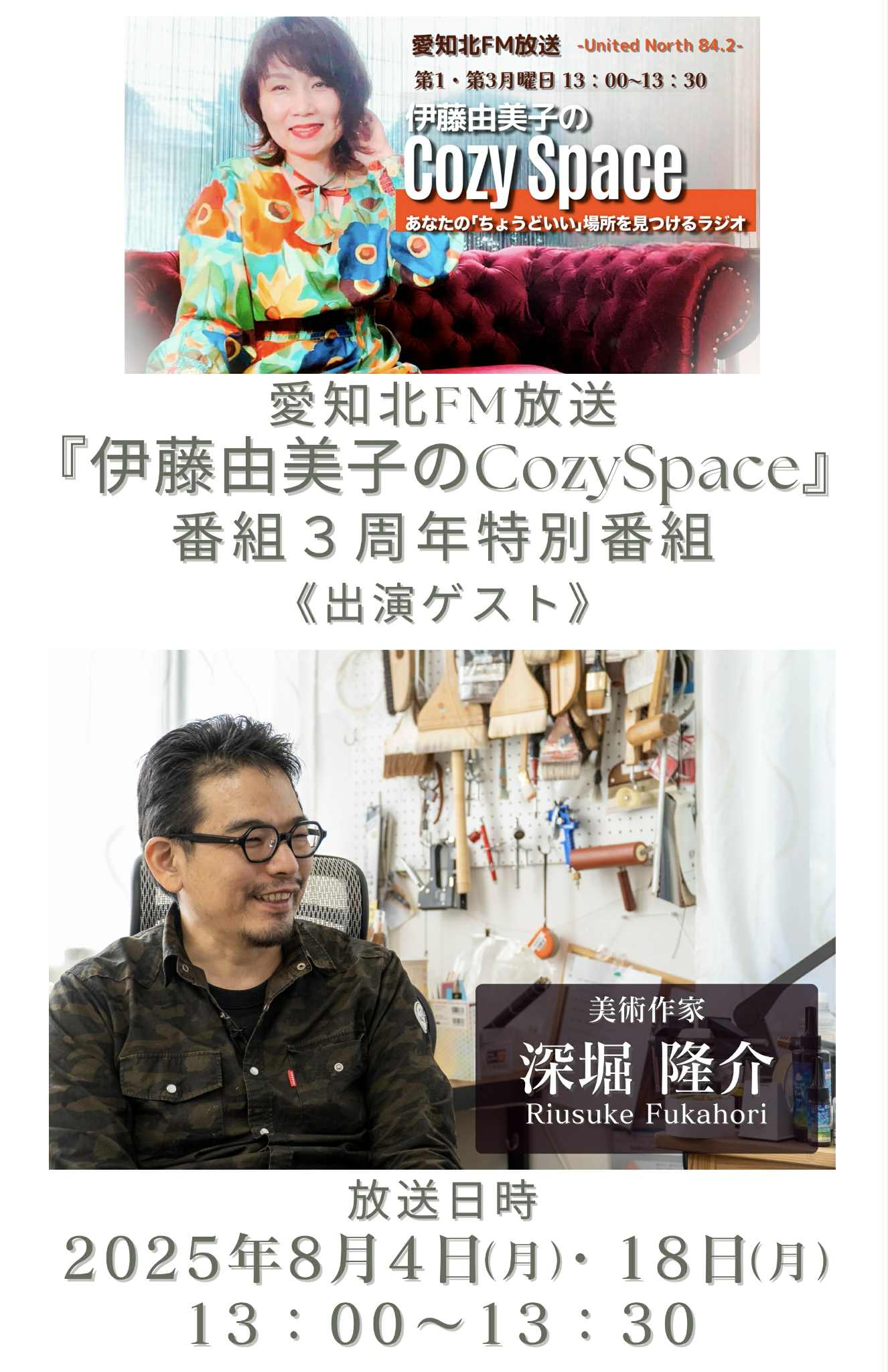 番組3周年記念：ゲスト『美術作家』深堀隆介さんへのメッセージ・質問